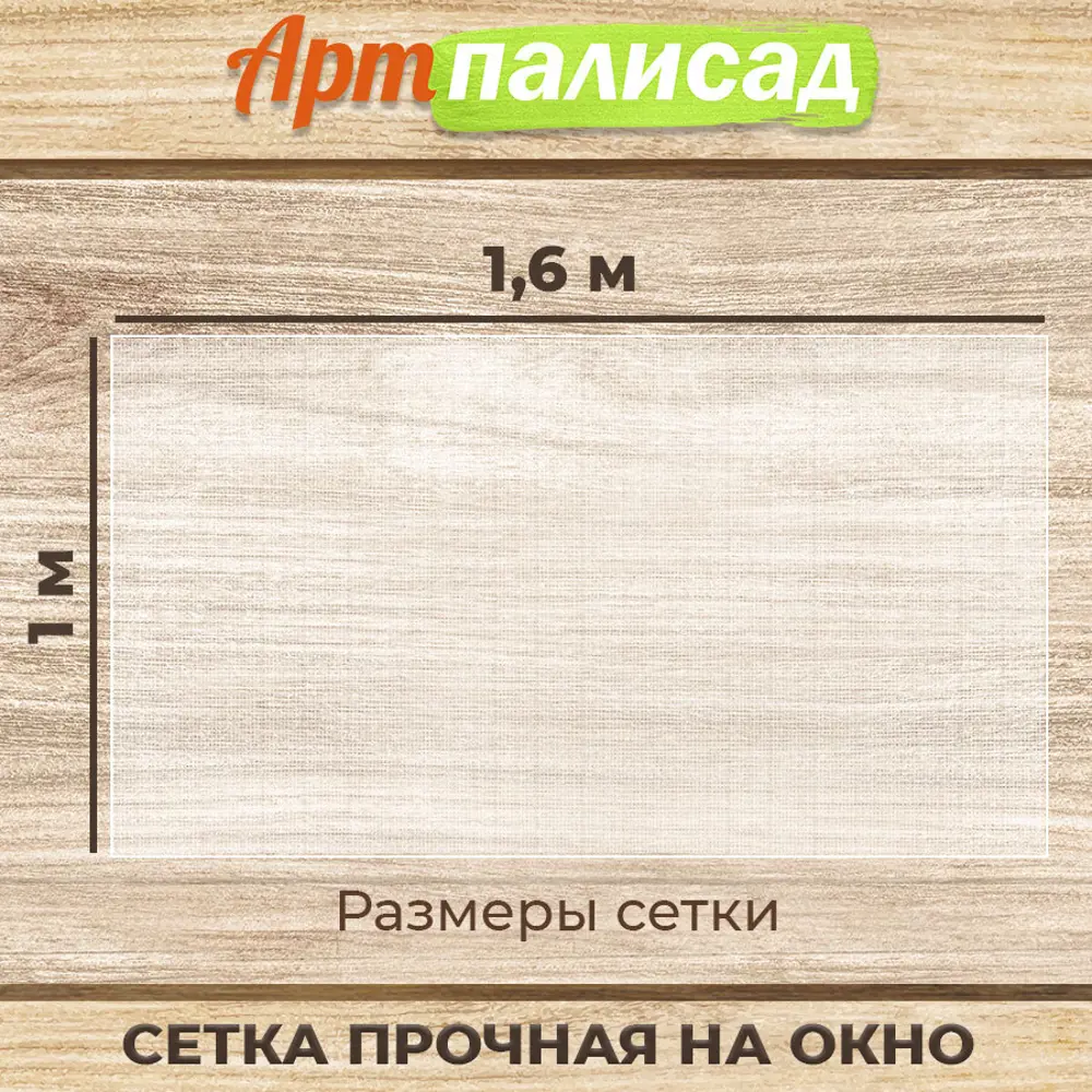 91724726 Москитное полотно Артпалисад универсальная 1х1.6м белый 91724726 Москитное полотно Артпалисад универсальная 1х1.6м белый