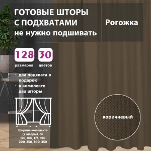 Комплект штор рогожка Brown 125x285 см 2 шт