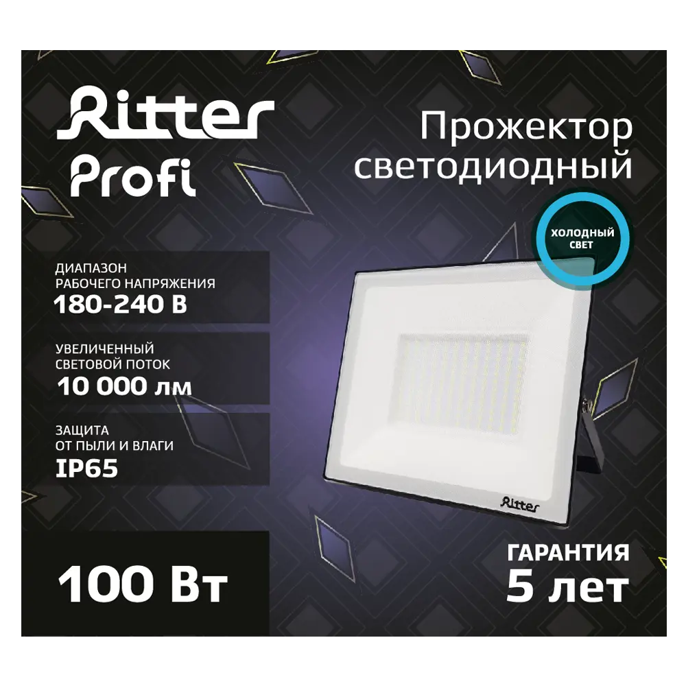 RITTER Profi 100Вт - Мощный уличный светодиодный прожектор для профессионального освещения 83986899 STLM-0045883 - Вид №9