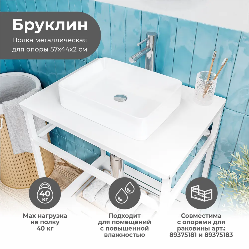 Столешница в ванную KONSENSA Бруклин 56x44 см сталь цвет белый STLM-2192719 - Вид №1