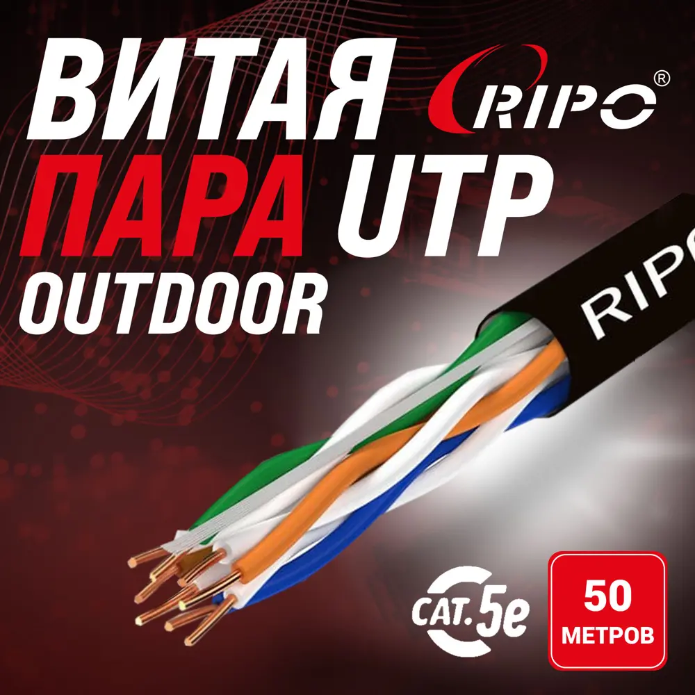 91219809 Витая пара Pipo UTP4CAT5E 24AWG PE (outdoor) омедненный алюминий 50 м STLM-1105932