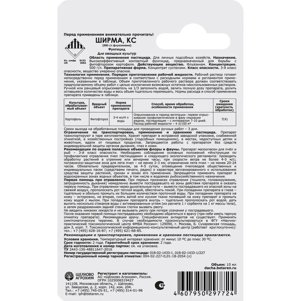 Фунгицид Santreyd Ширма - надежная защита растений от болезней 10 мл 87731899 STLM-0075375 - Вид №1