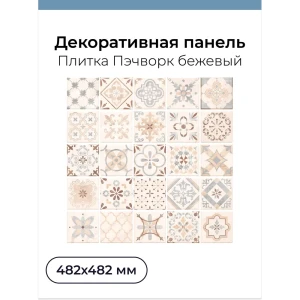 91656996 Панель ПВХ Центурион Пэчворк бежевый 482х482х2мм 0.23м² 91656996 Панель ПВХ Центурион Пэчворк бежевый 482х482х2мм 0.23м²