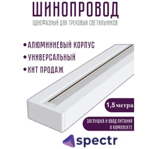 Шинопровод Spectr однофазный trc-15.5-wh цвет белый