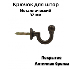 91210710 Крючок-держатель для штор цвет античная бронза 32 мм 2 шт STLM-0519116 CESSOT