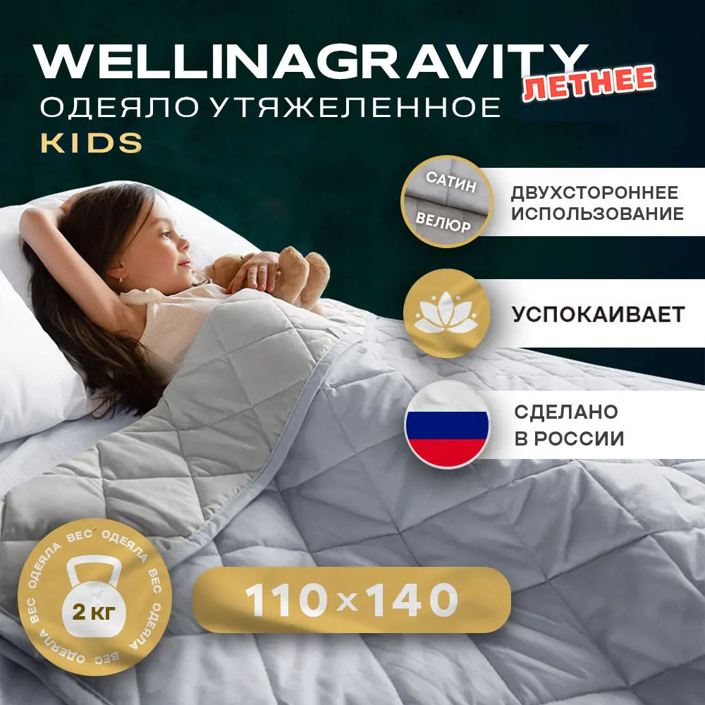 Одеяло утяжеленное детское Wellinagravity WGS-11-велюр, серый 2кг, 110x140 см, полиэфирное волокно