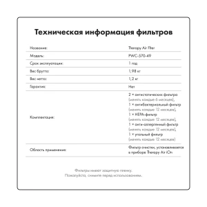 91479952 Комплект фильтров для очистителя воздуха Zepter international Therapy Air iON STLM-1119813