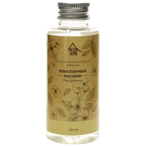 Наполнитель для ароматического диффузора «Изысканный жасмин» 100 мл