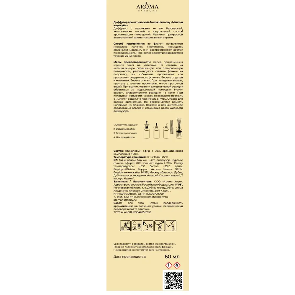 Ароматический диффузор Aroma Harmony Манго и маракуйя 60 мл STLM-2052351 - Вид №6
