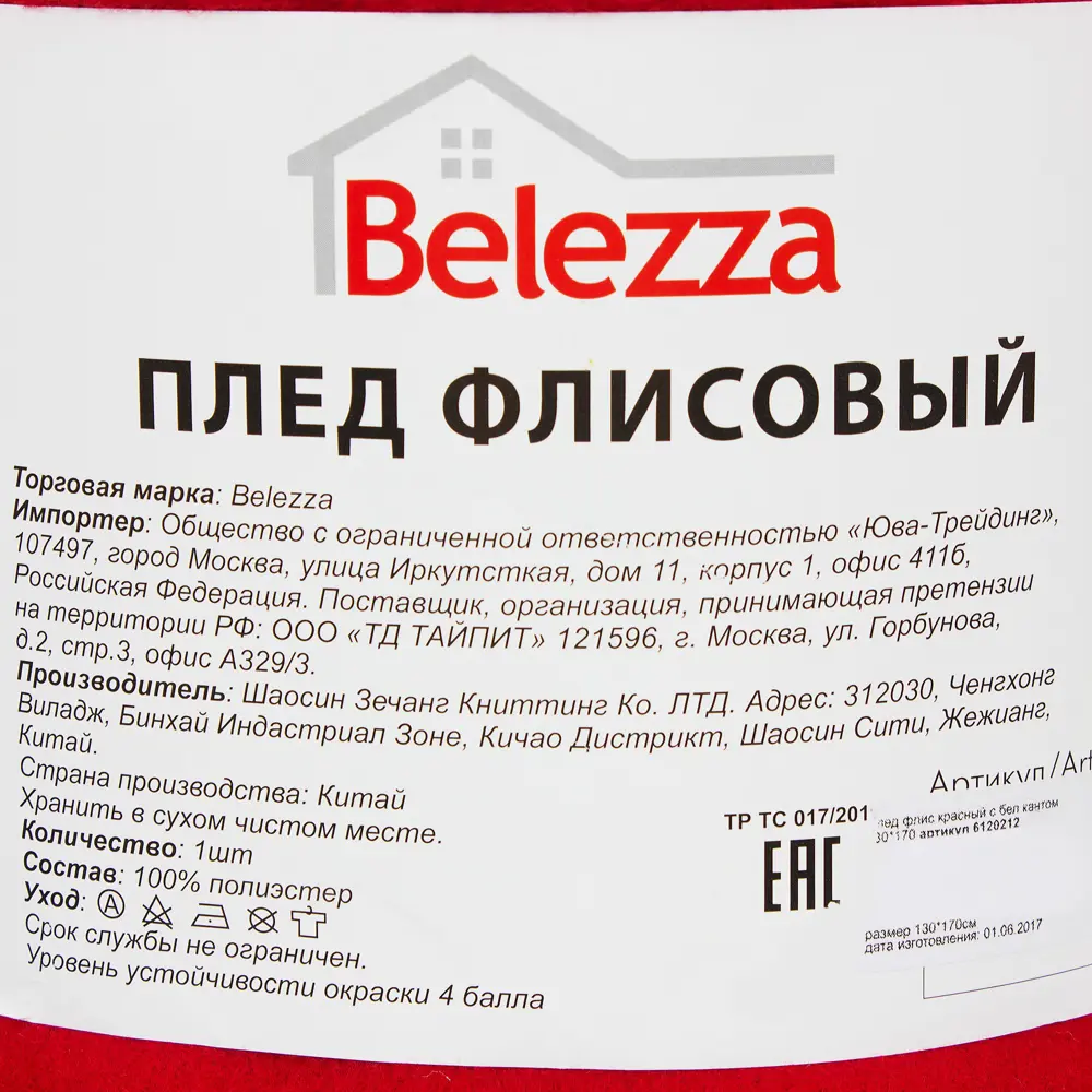 Плед 130x170 см флис цвет красный с белым кантом 18620005 STLM-2161026 Santreyd  - Вид №4