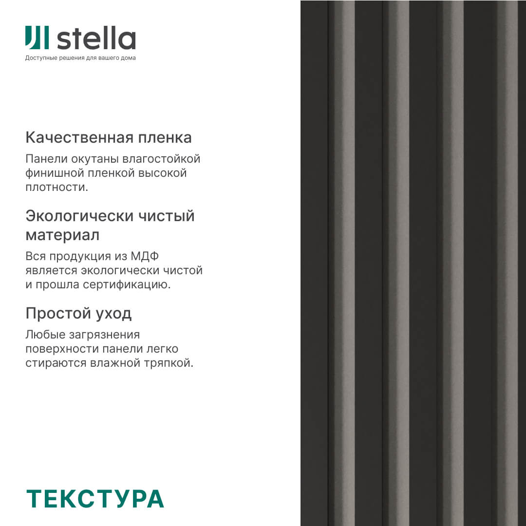 Интерьерная рейка МДФ STELLA Бриона Black Edition 16*40*2700 (уп.8шт.) Standart STSR-802 - Вид №2