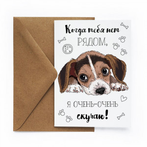 427911 Открытка «Скучаю» Cards for you and me
