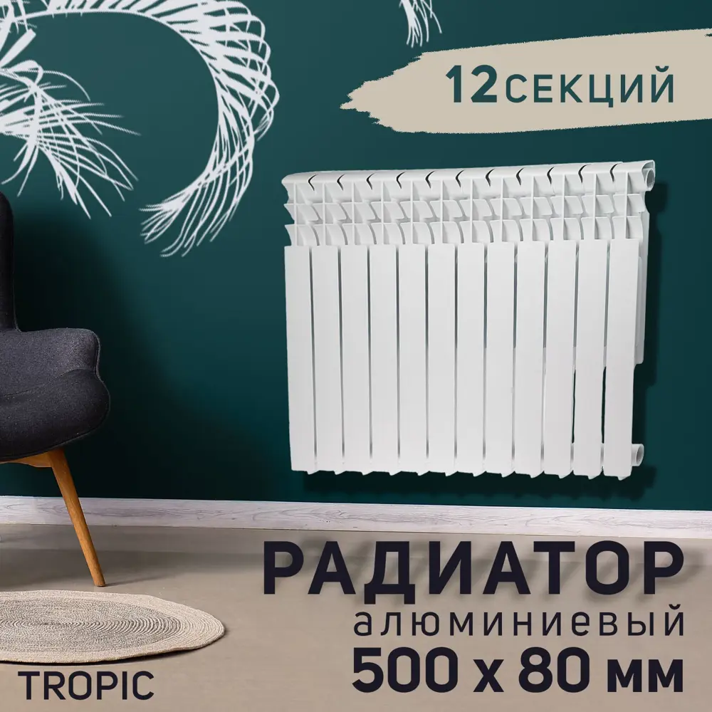 91144729 Радиатор Tropic 500 12 секций 500x80 мм боковое подключение алюминий белый 91144729 Радиатор Tropic 500 12 секций 500x80 мм боковое подключение алюминий белый