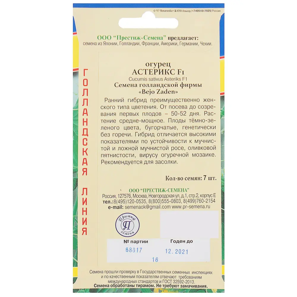 Семена Огурец «Астерикс» F1 ПРЕСТИЖ СЕМЕНА STLM-2081909 - Вид №1