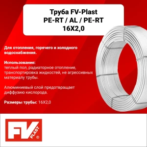 Труба для отпления Fv-plast 16x2.0 мм бухта 200 м