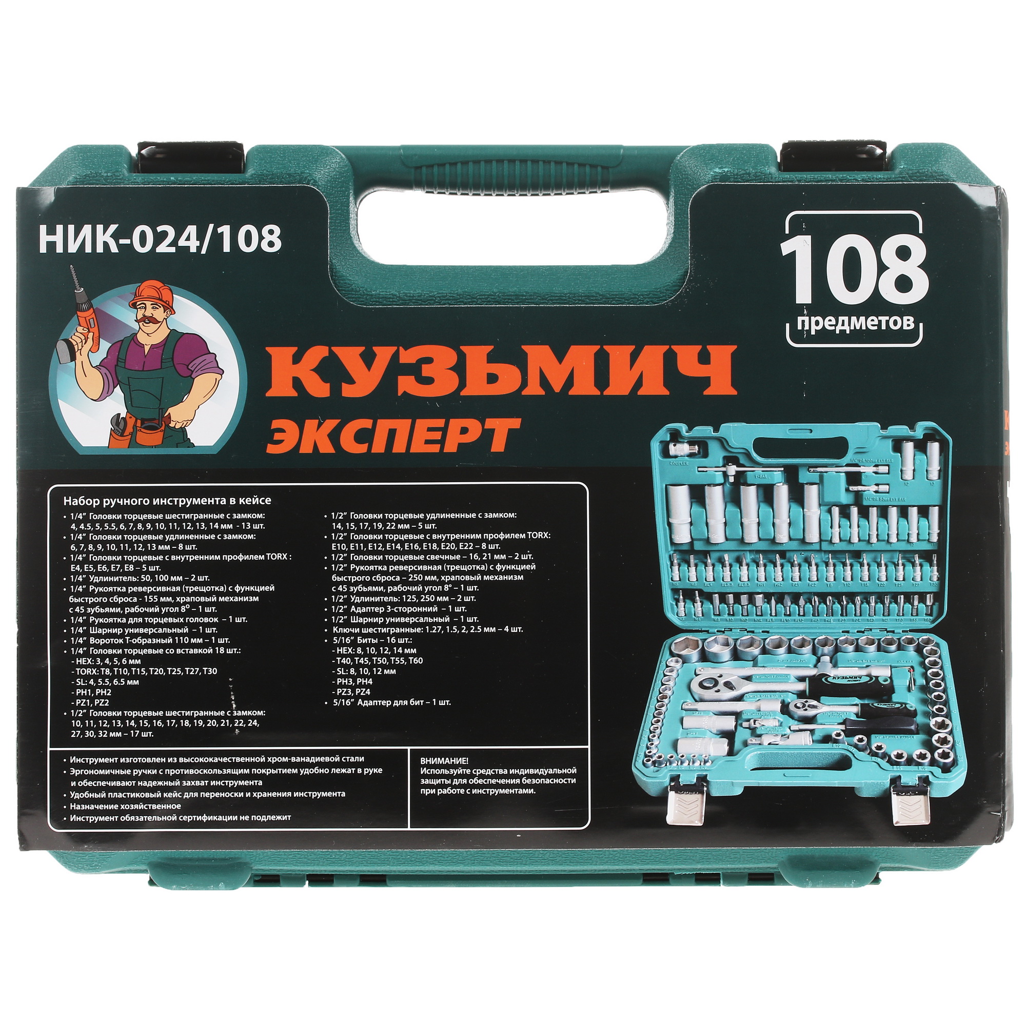 Набор инструментов Кузьмич НИК-024/108 8198659 STDN-0141030 - Вид №5