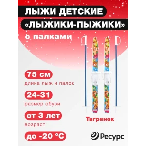 91518309 Лыжи детские Лыжики-пыжики Тигренок с палками Фирма Цикл 30x75см STLM-1400885