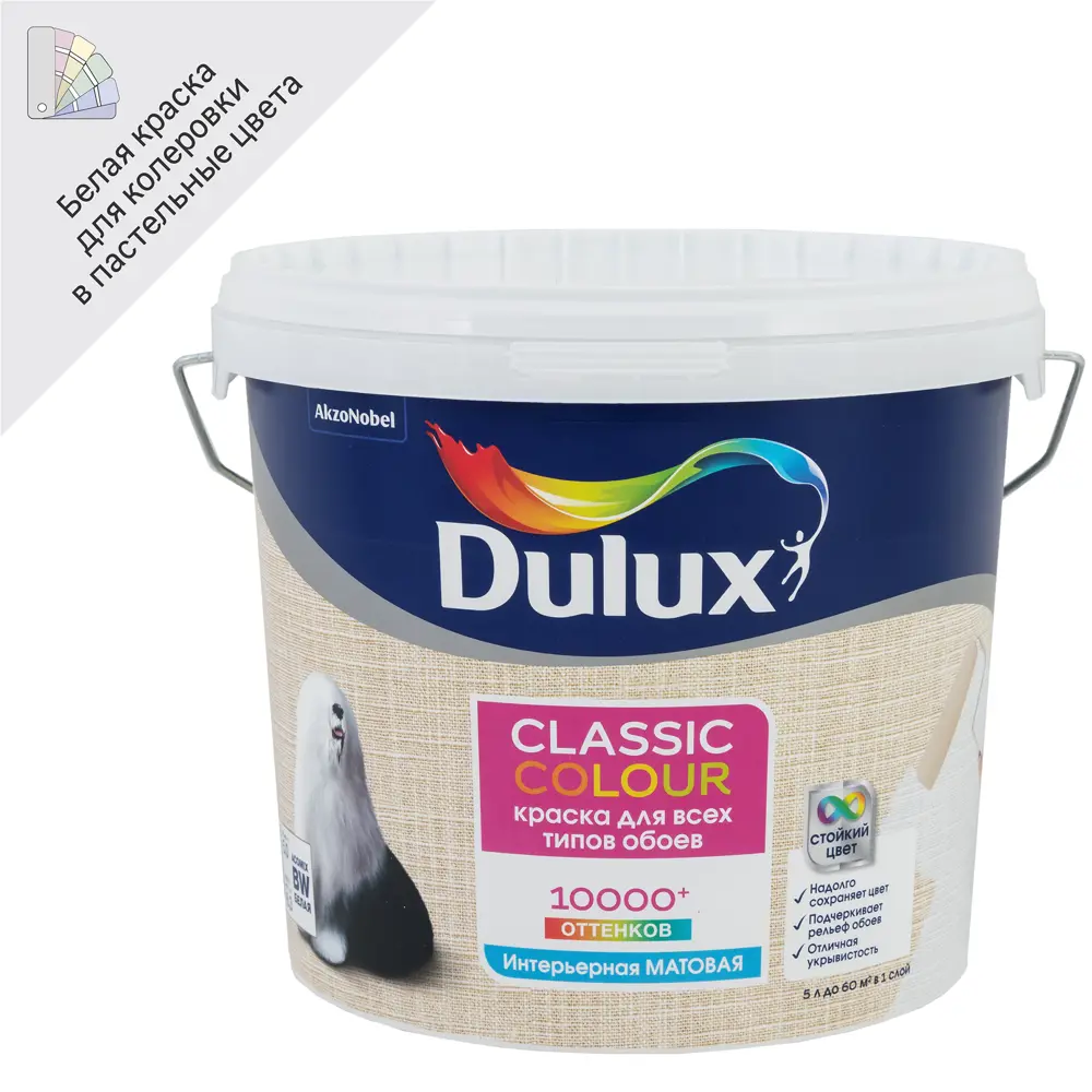 Dulux Classic Colour — матовая краска для обоев с колеровкой 18886840 STLM-0013417