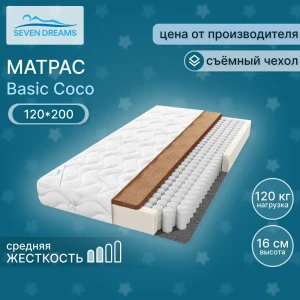 Матрас Seven Dreams basic coco 120x200x16 см независимый пружинный блок, односпальный