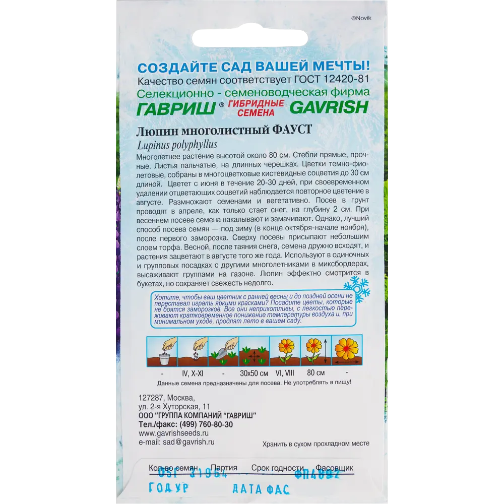 Люпин Фауст многолистный 0.5 г ГАВРИШ STLM-2151475 - Вид №1