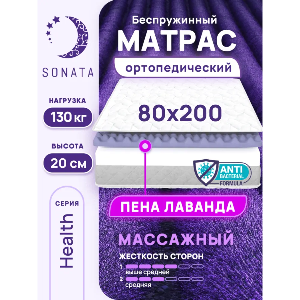 Матрас Sonata Лаванда 80x200x20 см беспружинный, детский