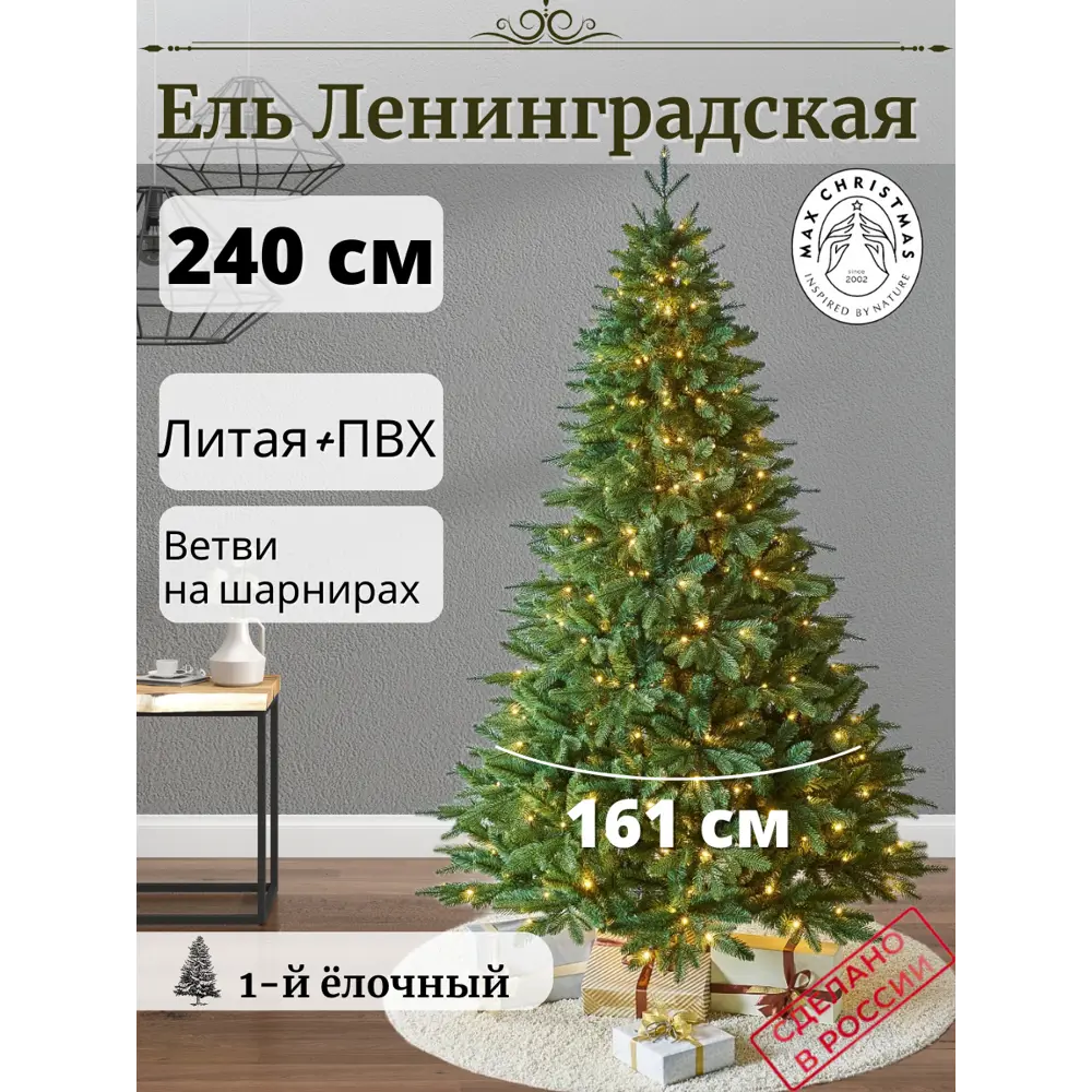 Ель новогодняя искусственная Max christmas ЕЛСЛ 24 Ленинградская 240 см x 161 см