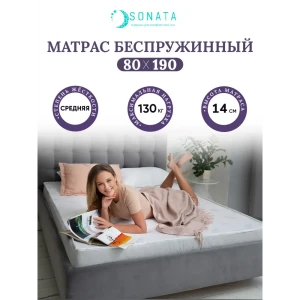 Ортопедический матрас Sonata 80x190x14 см беспружинный, детский