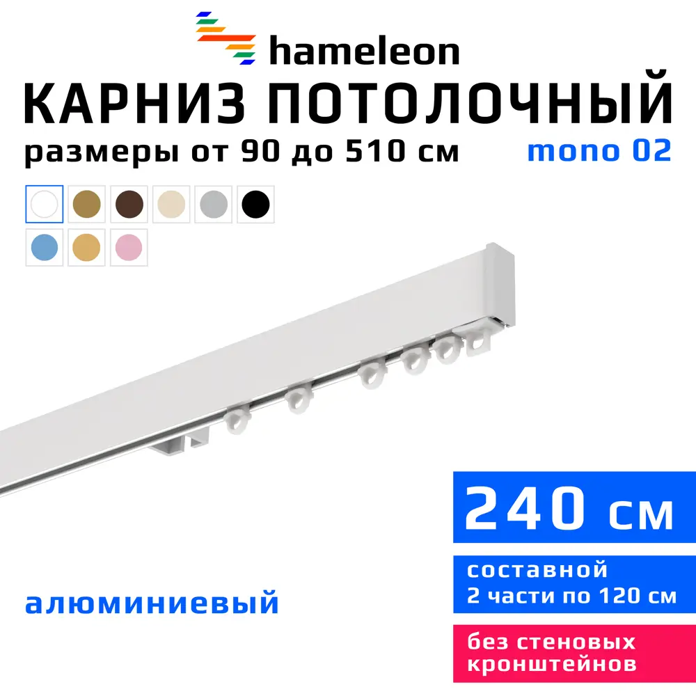 Карниз для штор однорядный Hameleon 02-1-240 240 см алюминий цвет белый