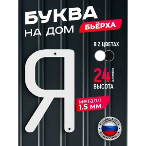 91825289 Буква на дом Ilikpro Бьёрxа Я прописная металлическая белая STLM-1426921