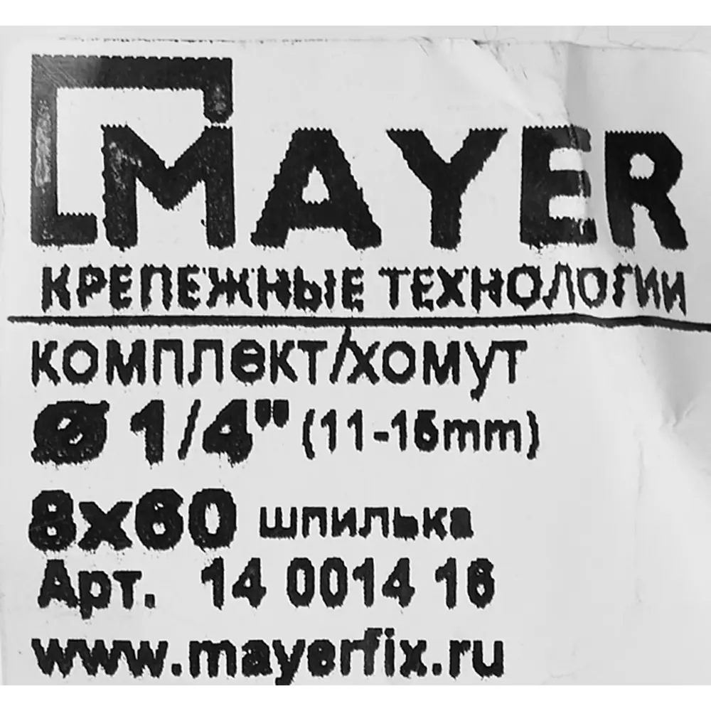 Хомут MAYER для труб 11-15 мм со шпилькой и дюбелем 84858774 STLM-0056333 - Вид №5