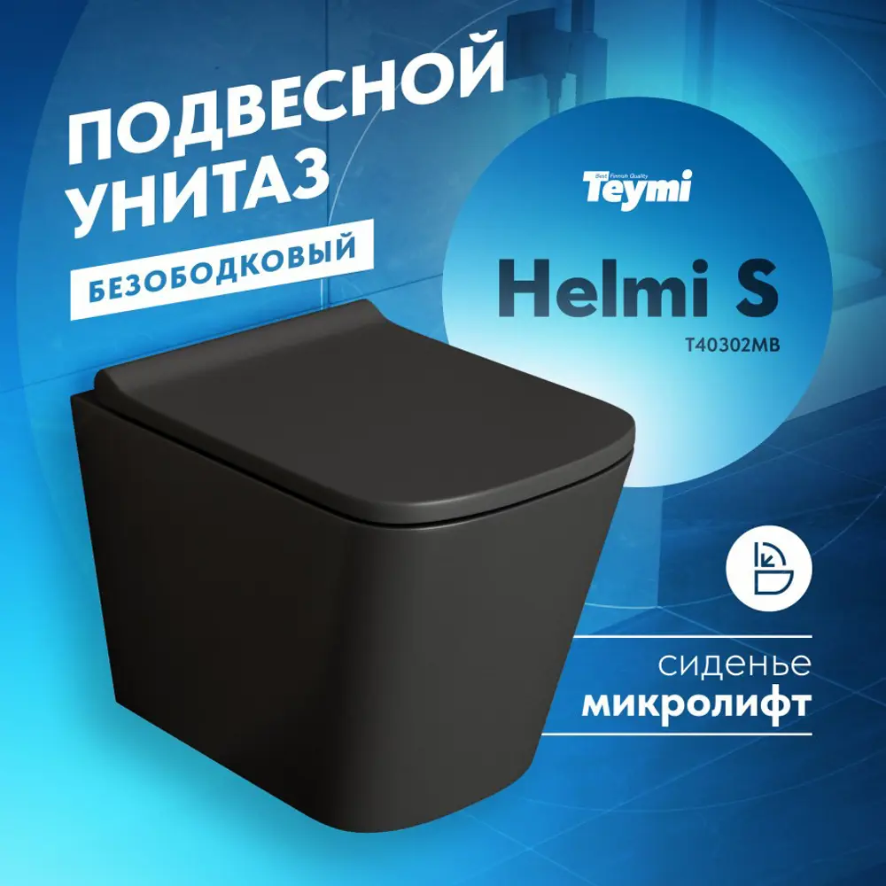 Унитаз подвесной Teymi T40302MB безободковый с сиденьем микролифт