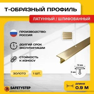 91921467 Порожек для напольных покрытий Т - образный Safetystep латунь Т-14 шлифованный 14x900 мм STLM-1383071