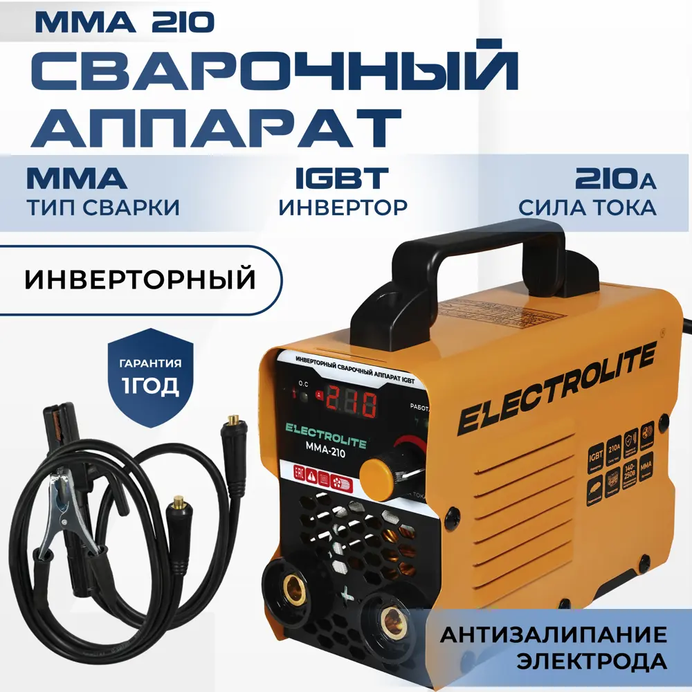 Сварочный полуавтомат инверторный Electrolite MMA-210, 200 А, до 4 мм