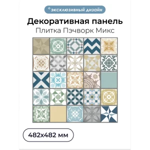 91724729 Комплект панелей ПВХ Центурион Пэчворк микс 482х482х2мм 0.93м² 4шт 91724729 Комплект панелей ПВХ Центурион Пэчворк микс 482х482х2мм 0.93м² 4шт