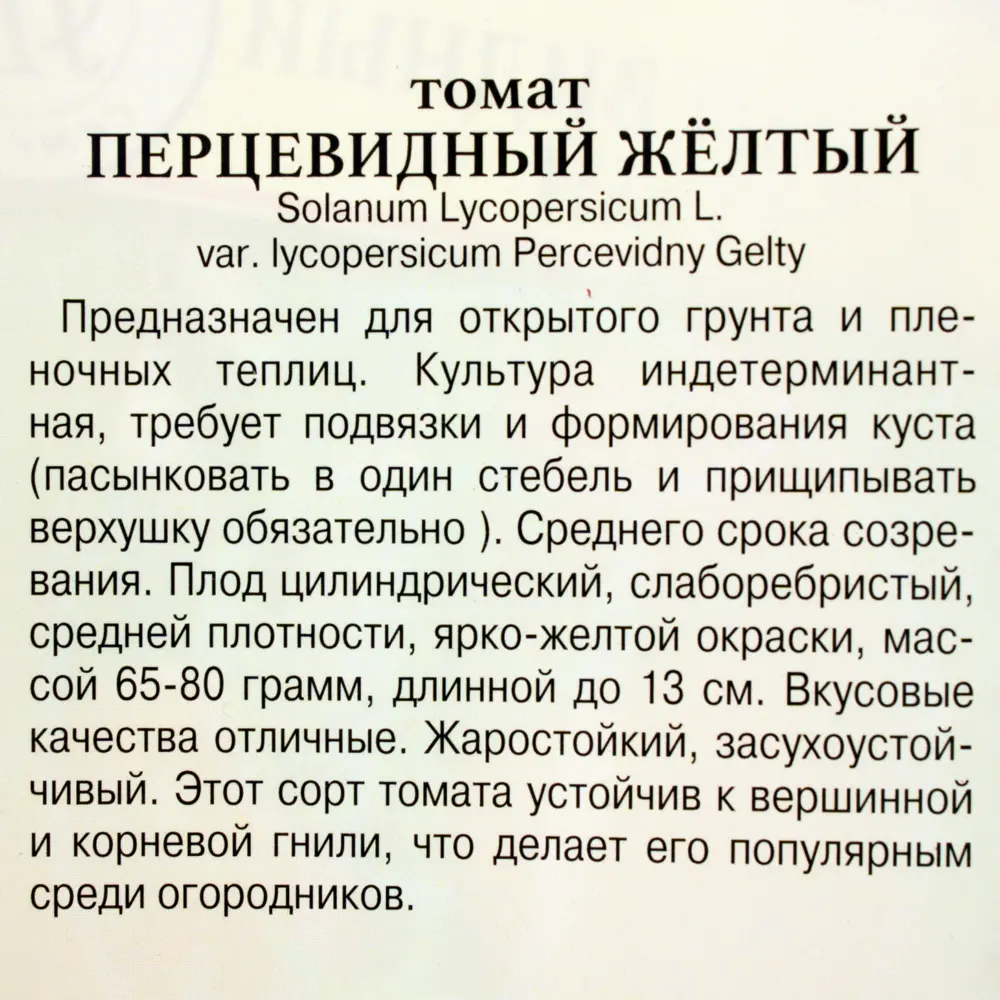 Семена Томат «Перцевидный жёлтый» F1 81931972 STLM-2068069 ПРЕСТИЖ СЕМЕНА  - Вид №2