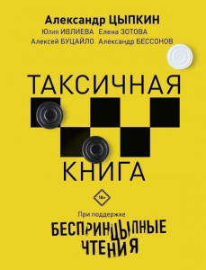 518584 Беспринцыпные чтения. Таксичная книга Александр Евгеньевич Цыпкин Одобрено Рунетом