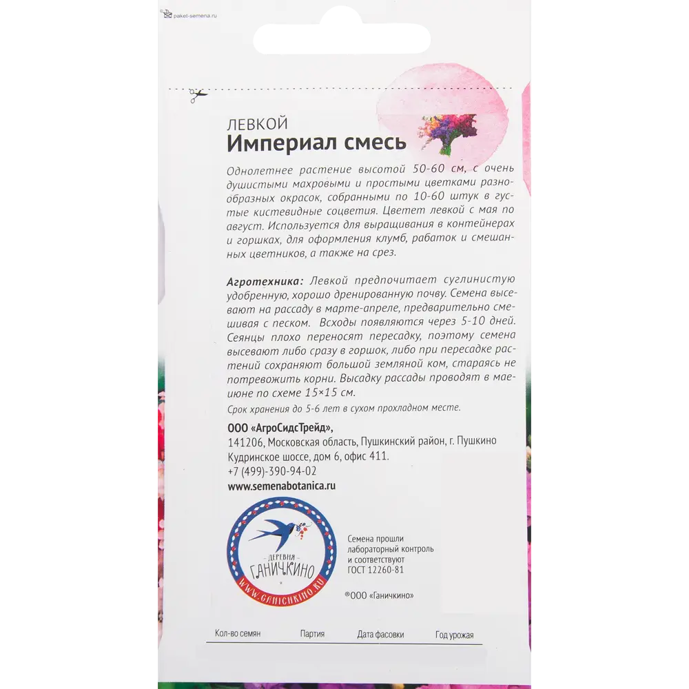 Левкой «Империал» смесь окрасок 0.1 г СЕМЕНА ОТ ОКТЯБРИНЫ ГАНИЧКИНОЙ STLM-2200825 - Вид №1