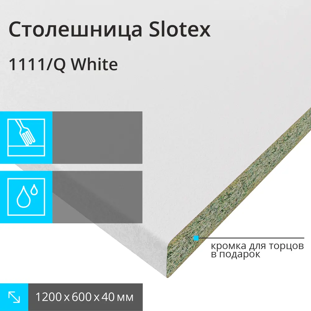 Кухонная столешница Slotex White 1200x600x40 см ЛДСП цвет белый