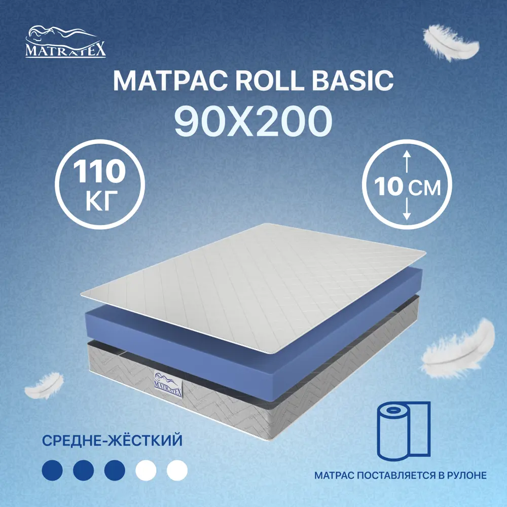 Матрас Matratex Roll Basic АТ-00003020 90x200x10 см беспружинный 1-спальный