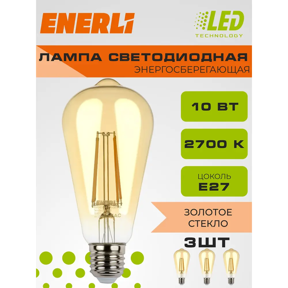 91667891 Набор ламп филаментных Enerli Eled-st64-e27-10-230-2700 E27 220-240 В 10 Вт груша золотистая 900 Лм 3 шт STLM-0921653