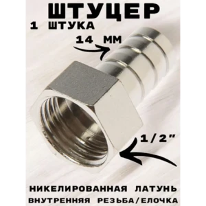 91922102 Штуцер Griale 1/2"x14 мм ВР латунь GR7294405-1 STLM-1335649