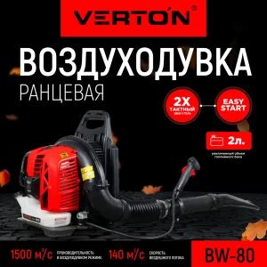 Воздуходувка бензиновая Verton BW-80 4.1 л.с.