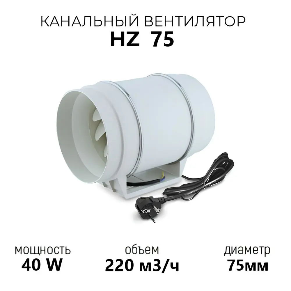 Вентилятор канальный осевой Pipe fan HZ 75 D75 мм 30 дБ 220 м³/ч цвет белый