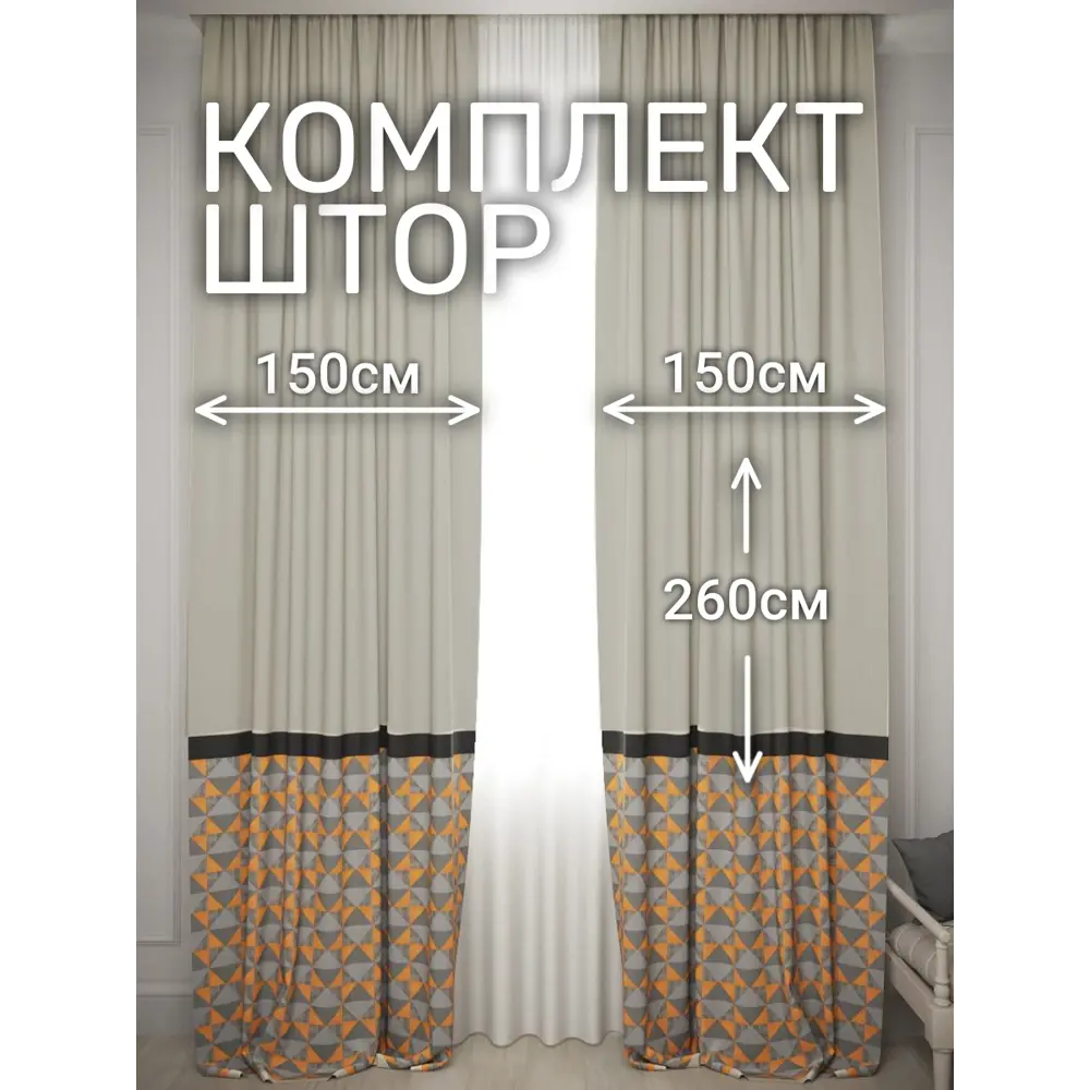 Комплект штор на шторной ленте Костромской Текстиль Софт 300x260 см цвет серый оранжевый