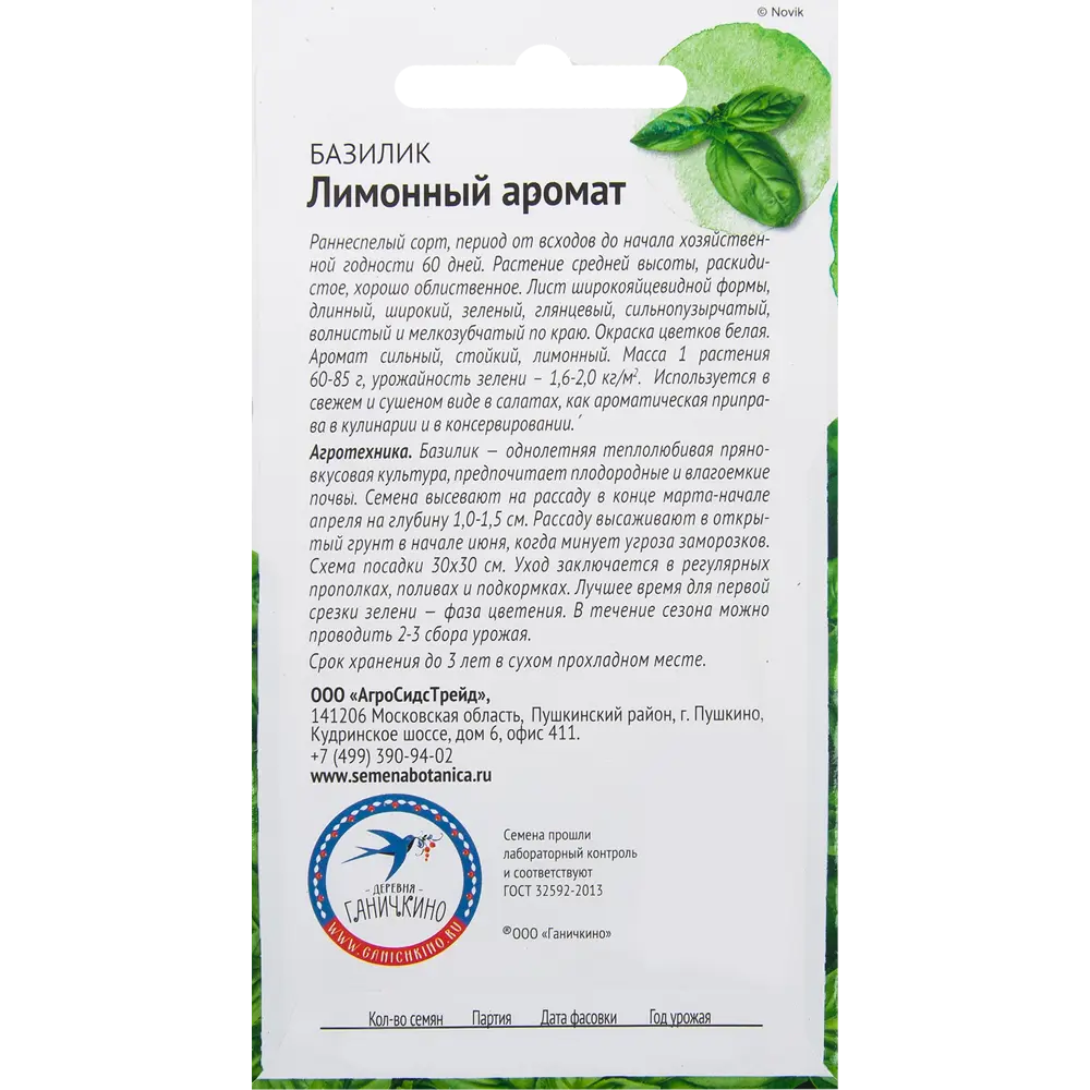 Семена Базилик «Лимонный аромат» 0.3 г СЕМЕНА ОТ ОКТЯБРИНЫ ГАНИЧКИНОЙ STLM-2051089 - Вид №1