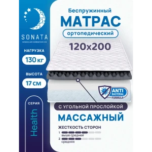 Матрас Sonata ортопедический с массажным эффектом 120x200 см беспружинный односпальный толщина 17 см