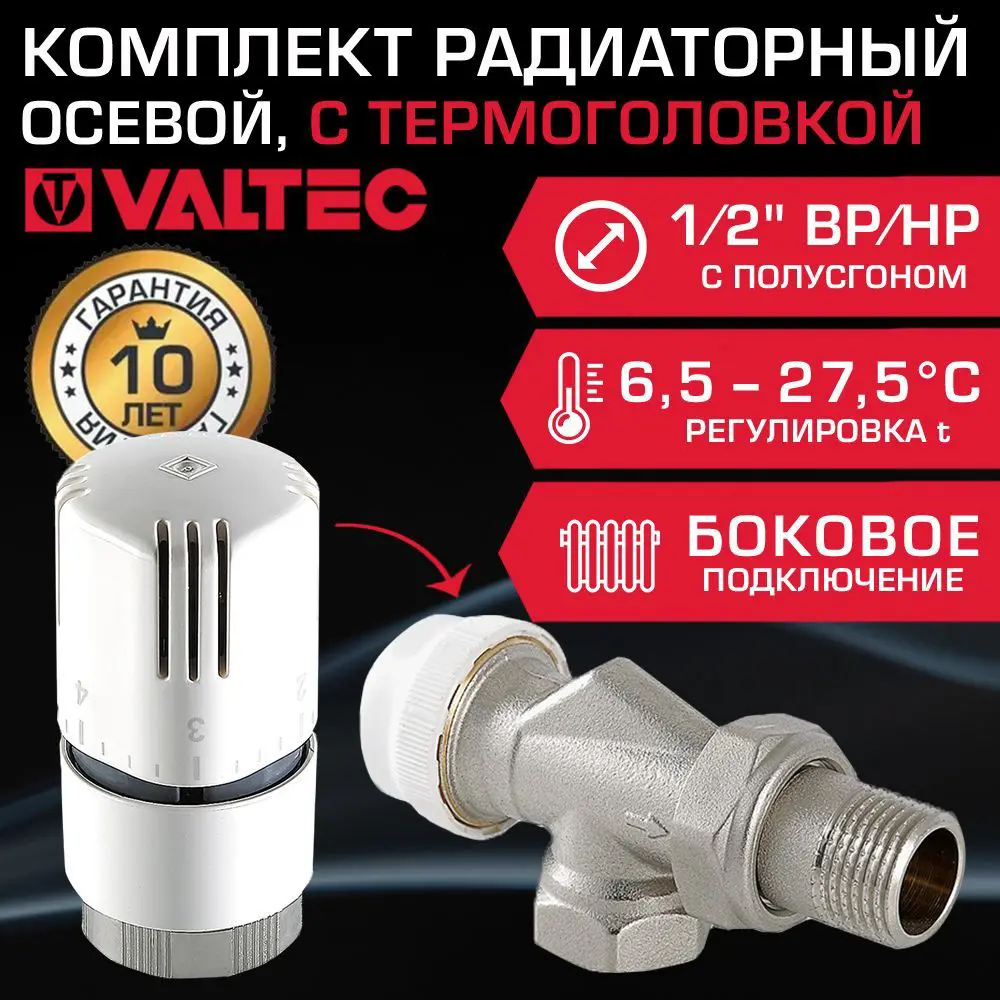 Комплект терморегулирующий осевой Valtec 1/2" внутренняя-наружная резьба VT.179.N.04-VT.1000.0.0