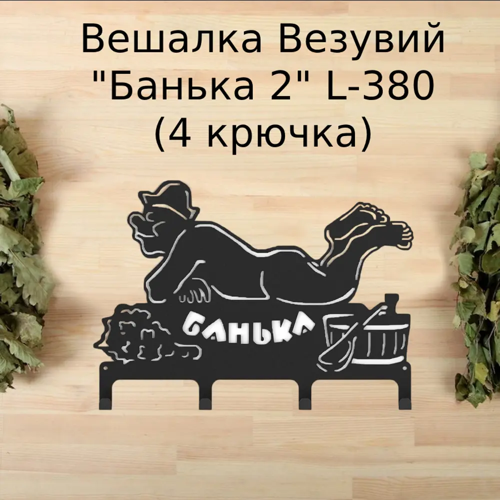 Вешалка Везувий Банька 2 L-380 (4 крючка)