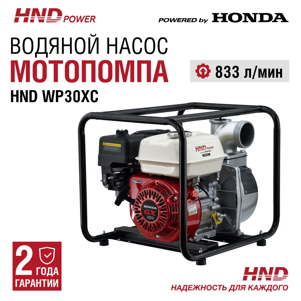 Водяной насос мотопомпа бензиновая Hnd WP30XC 4 л.с.