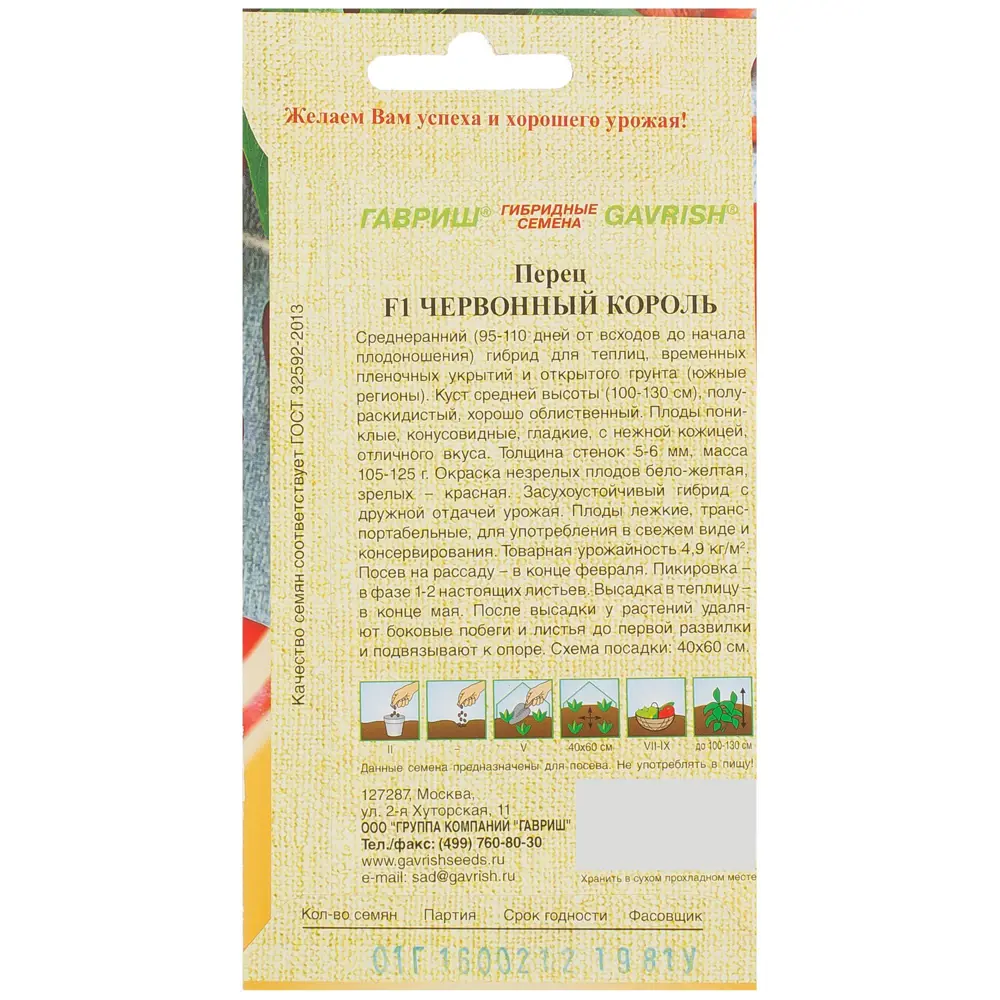 Семена Перец «Червонный король» F1, 0.1 г, h10 81933382 STLM-2079234 ГАВРИШ  - Вид №1